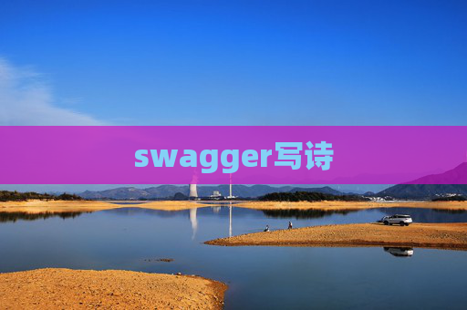 swagger写诗